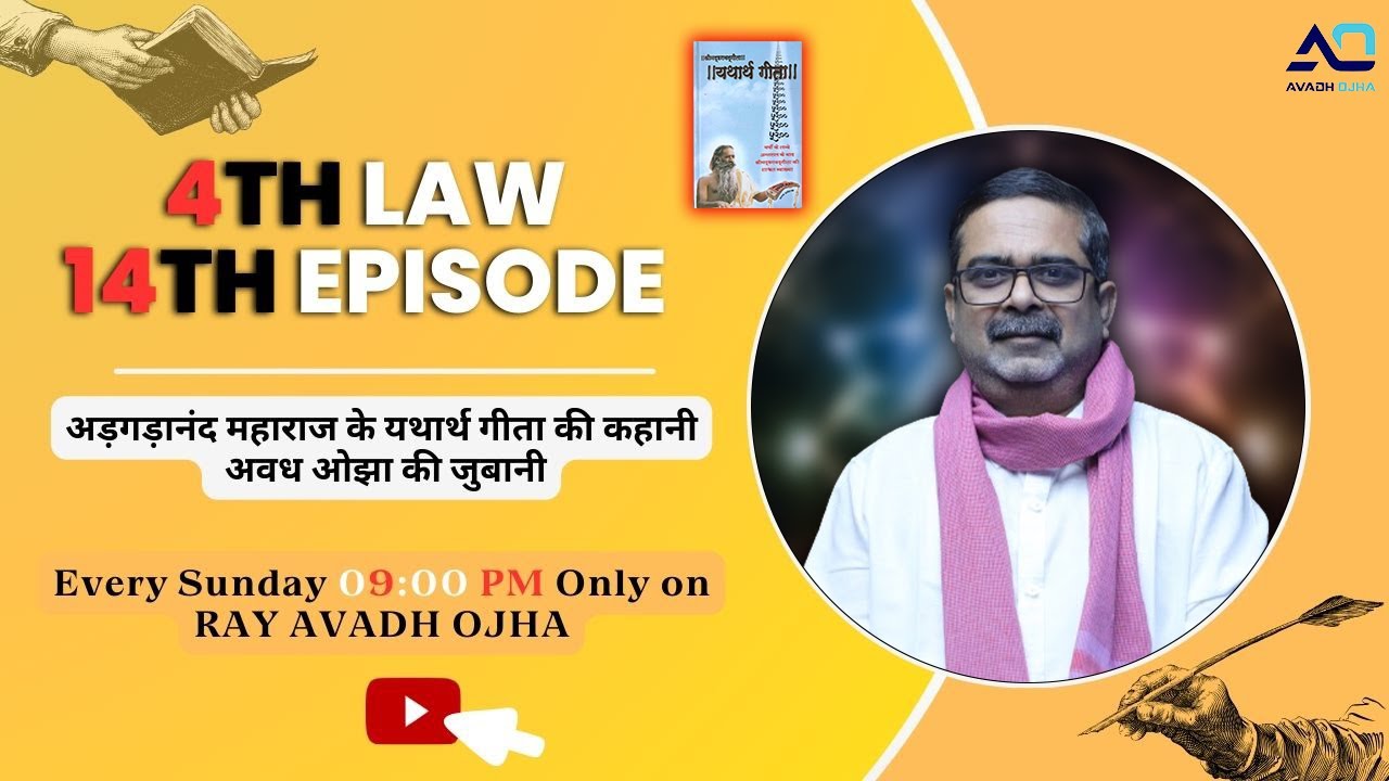 14 Episode|| 4th law By Avadh Ojha Sir ||  महाराज अड़गड़ानंद के यथार्थ गीता की कहानी अवध ओझा के जुबानी