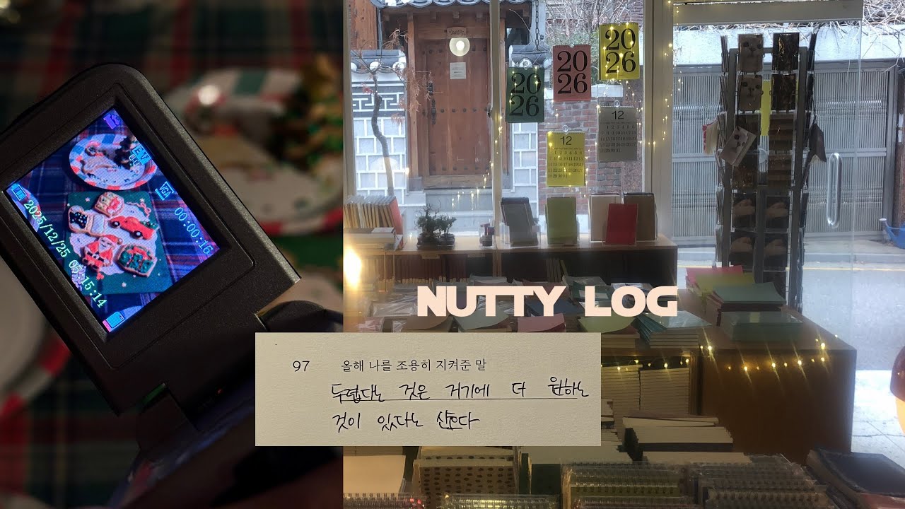 vlog. 크리스마스 끝나자마자 새해준비하는 마음, 후암동과 서촌