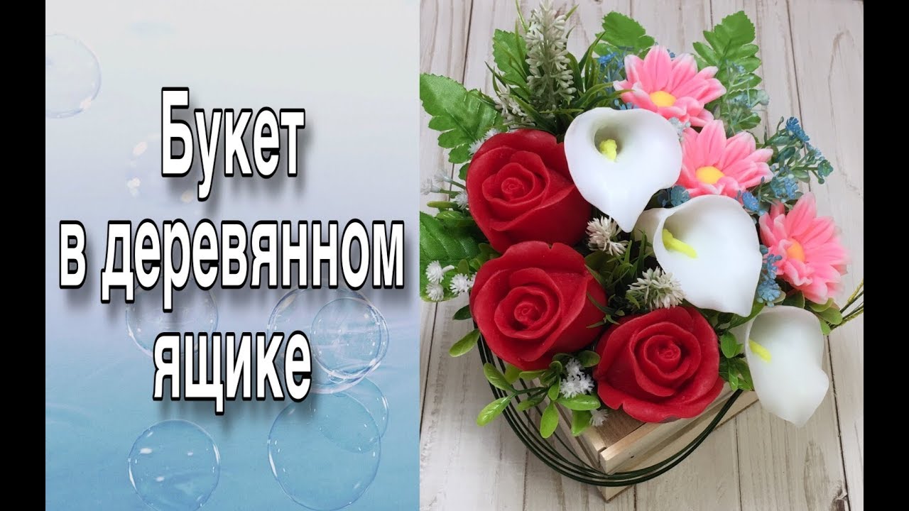 Букет из мыла в деревянном ящике/Мыловарение