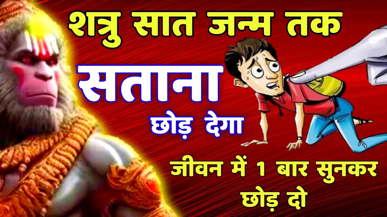 शत्रु नाशक महा शक्तिशाली हनुमान मंत्र | Shatru Nashak |Hanuman Mantra