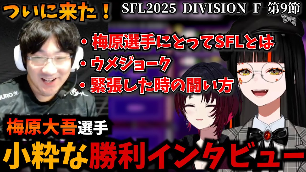 小粋なジョークを挟む梅原大吾選手への勝利インタビューをする蝶屋はなびと如月れん【ぶいすぽ/ストリートファイターリーグ/SFL/ウメハラ】