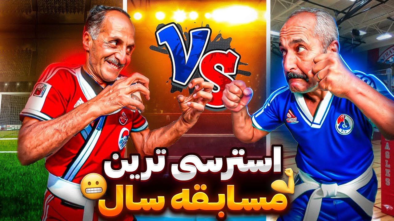 مسابقه جنجالی بین بابا و بابی😎