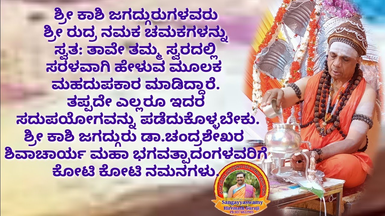 ಶ್ರೀ ಕಾಶಿ ಜಗದ್ಗುರುಗಳವರು ಶ್ರೀ ರುದ್ರವನ್ನು ತಮ್ಮ ಸ್ವರದಲ್ಲಿ ಸರಳವಾಗಿ ಹೇಳುವ ಮೂಲಕ ಮಹದುಪಕಾರ ಮಾಡಿದ್ದಾರೆ.
