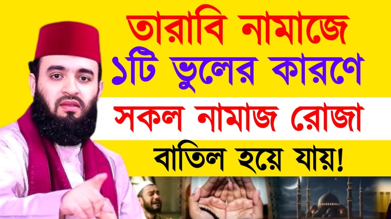 তারাবি নামাজে ১টি ভুলের কারণে সকল নামাজ রোজা বাতিল হয়ে যায়! মিজানুর রহমান !Mizanur Rahman  Azhari