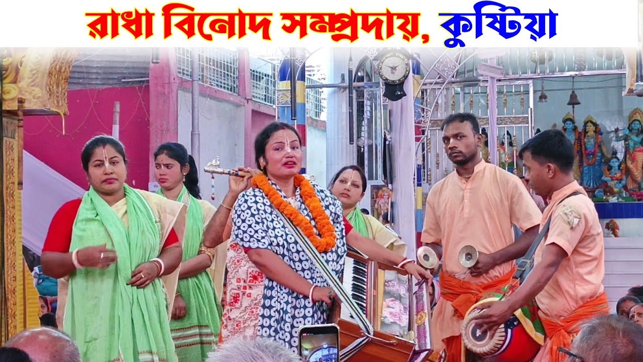 শ্রী শ্রী রাধা বিনোদ সম্প্রদায়, কুষ্টিয়া, naam kirton | একনাম কীর্তন, eknam kirton 2026