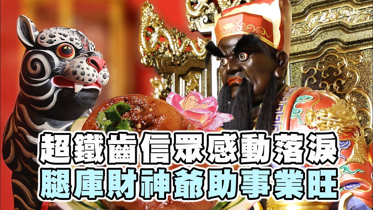 【台灣好神氣】超鐵齒信眾感動落淚 腿庫財神爺助事業旺！旺！旺！     桃園 一旨財神廟