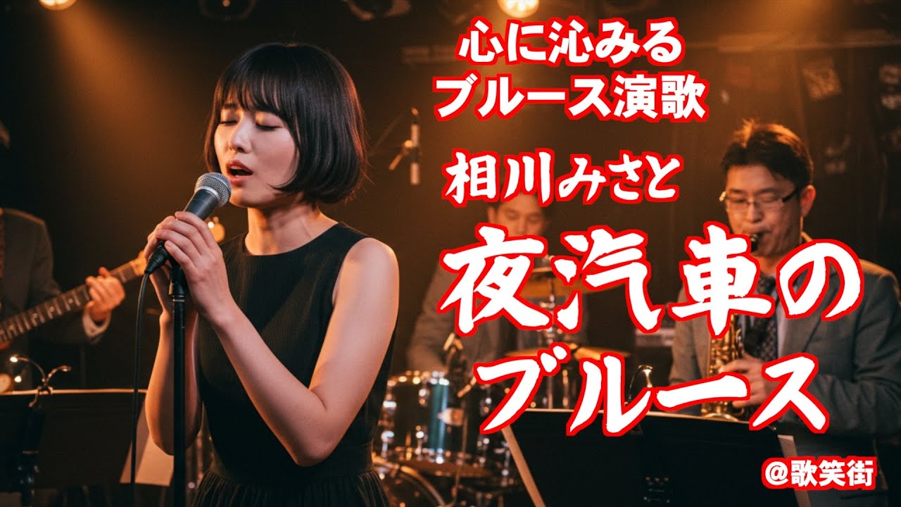 夜汽車のブルース　相川みさと　心に沁みるブルース演歌