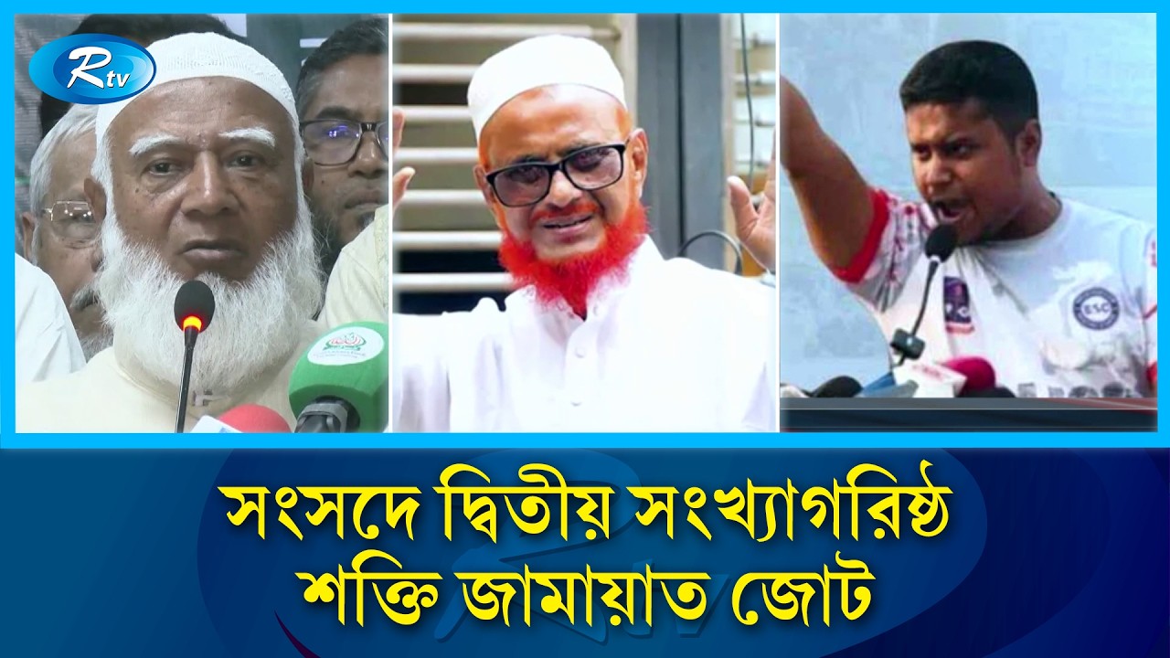 ২৯৯ আসনের লড়াইয়ে ১১ দলীয় জোটের অবস্থান ও সংসদীয় সমীকরণ | Jamaat |  Rtv News
