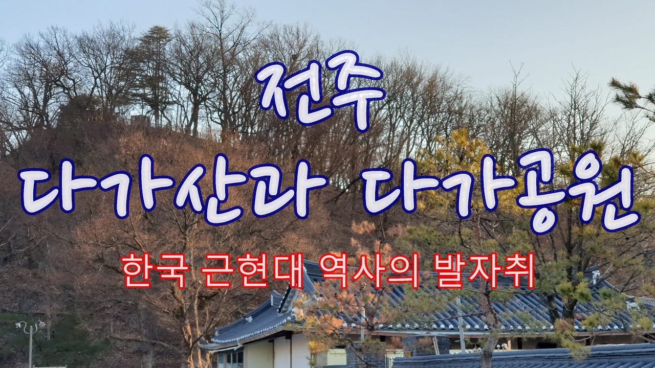 다가산과 다가공원. 전주 가볼만한 곳. 한국 근현대사의 유적지. Die Forelle. Dagasan Mt. & Dagasan Public Park. Jeonju, Korea.