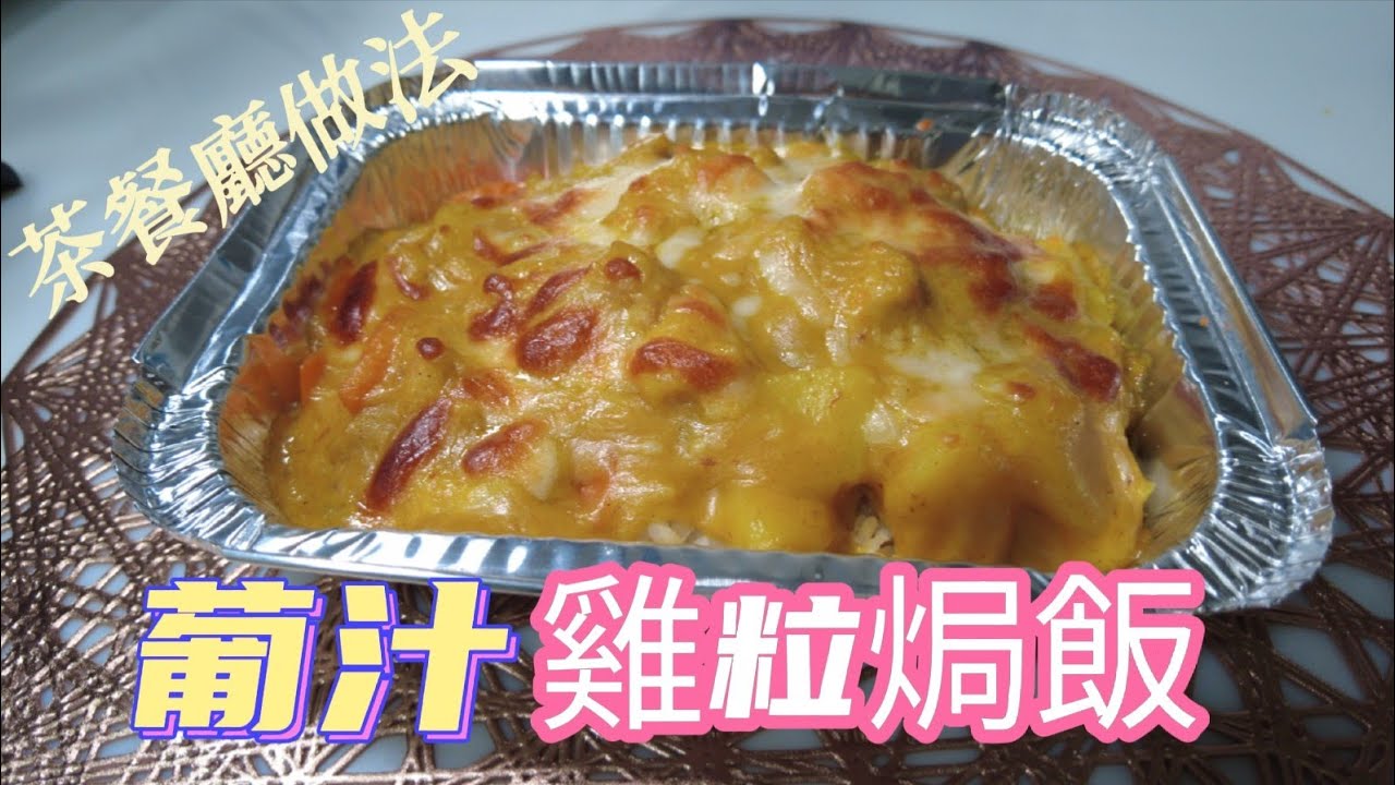 魔教•教煮-葡汁雞粒焗飯,簡單方法製作葡汁