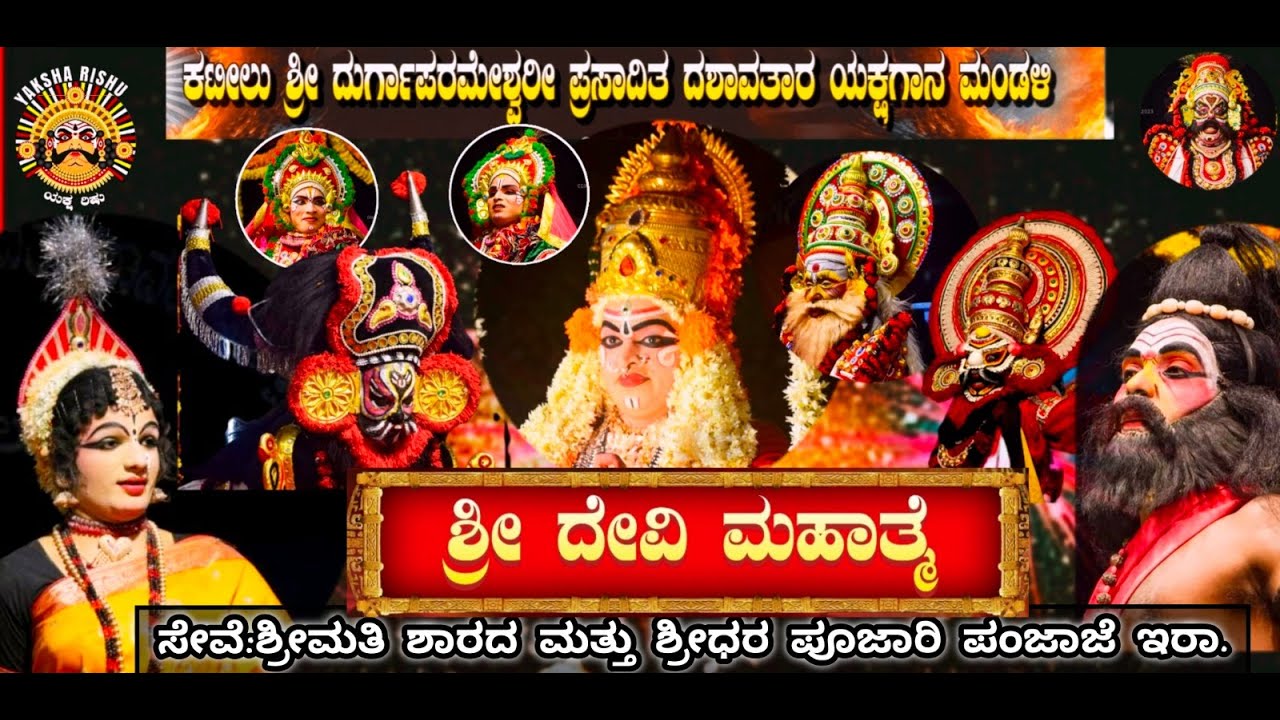LIVE.ಕಟೀಲು ಮೇಳ.ಶ್ರೀದೇವಿ ಮಹಾತ್ಮೆ.ಸೇವೆ: ಶ್ರೀಮತಿ ಶಾರದ ಮತ್ತು ಶ್ರೀಧರ ಪೂಜಾರಿ.ಪಂಜಾಜೆ. ಇರಾ.