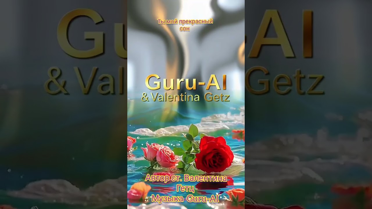 Ты мой прекрасный сон. Guru-AI & Valentina Getz 