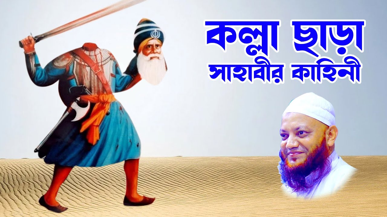 kamrul islam arefi । কামরুল ইসলাম আরেফী । bd waz - কল্লা ছাড়া সাহাবীর কাহিনী-  bd waz