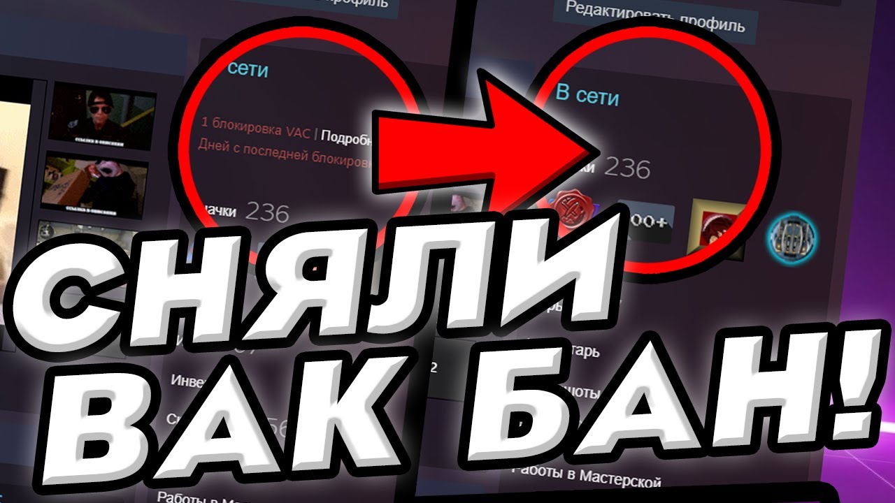 КАК СНЯТЬ VAC БАН В КС ГО В 2021 ГОДУ? УБРАЛИ ВАК БАН В CS:GO!
