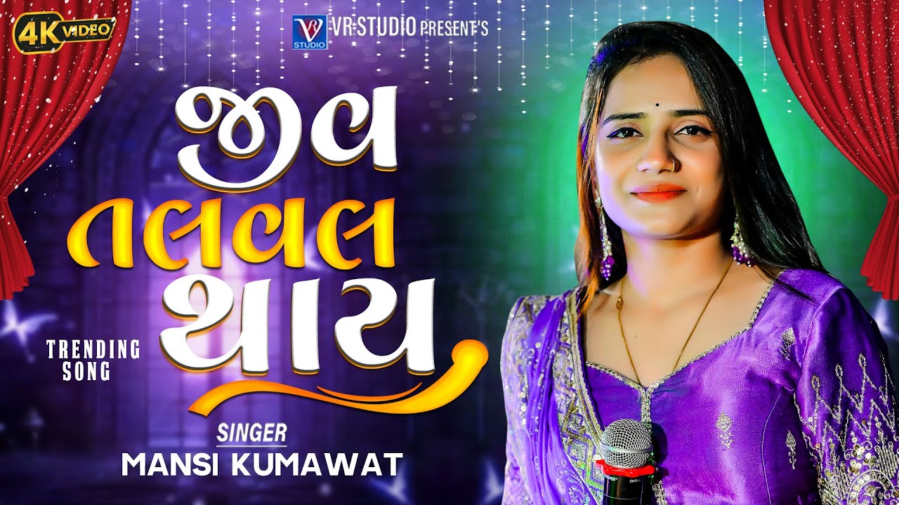 Mansi Kumawat I જીવ તલવલ થાય I Taptu Dharam I New Gujarati Trending Song 2025-New Live Program 2025