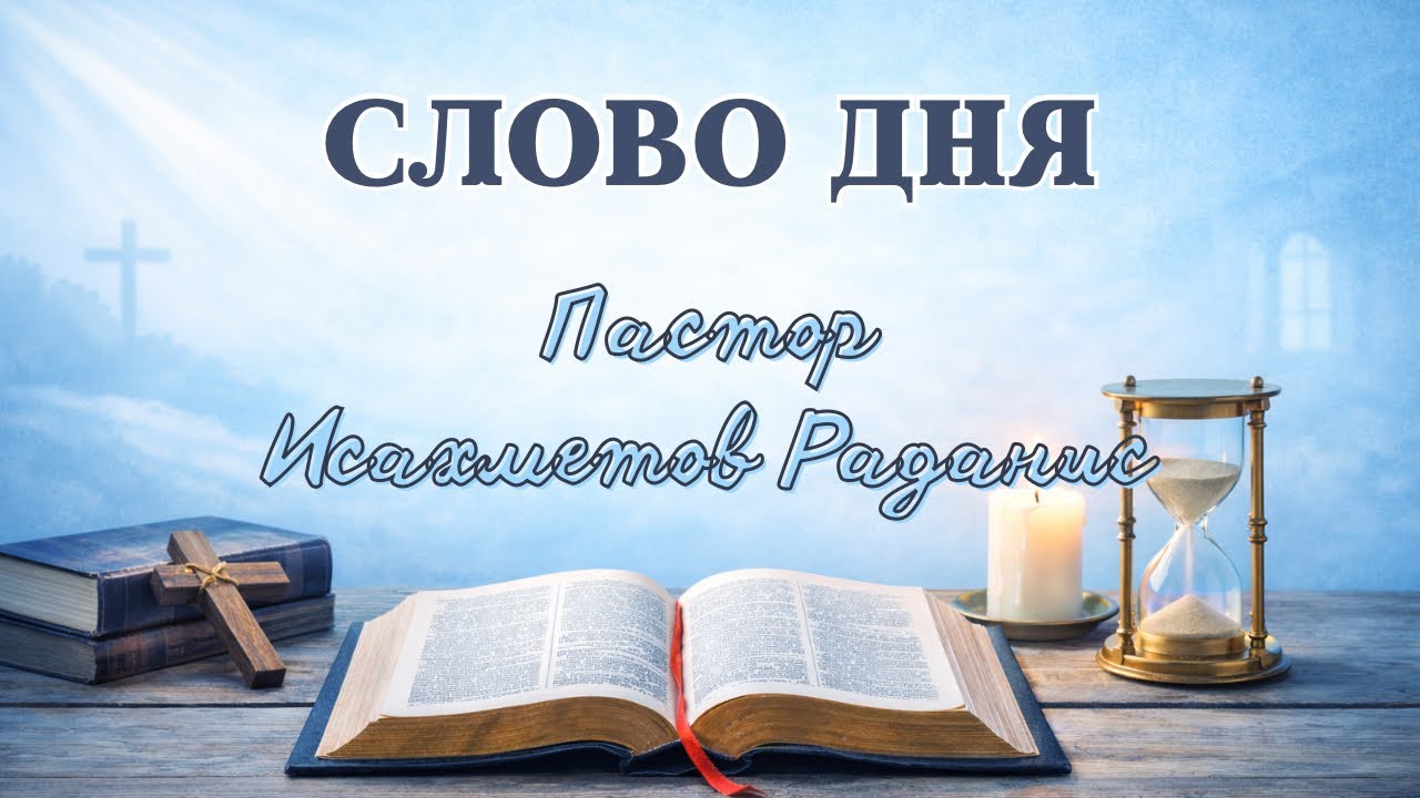 Слово дня, 27 января 2026  «Заповедь с обетованием»