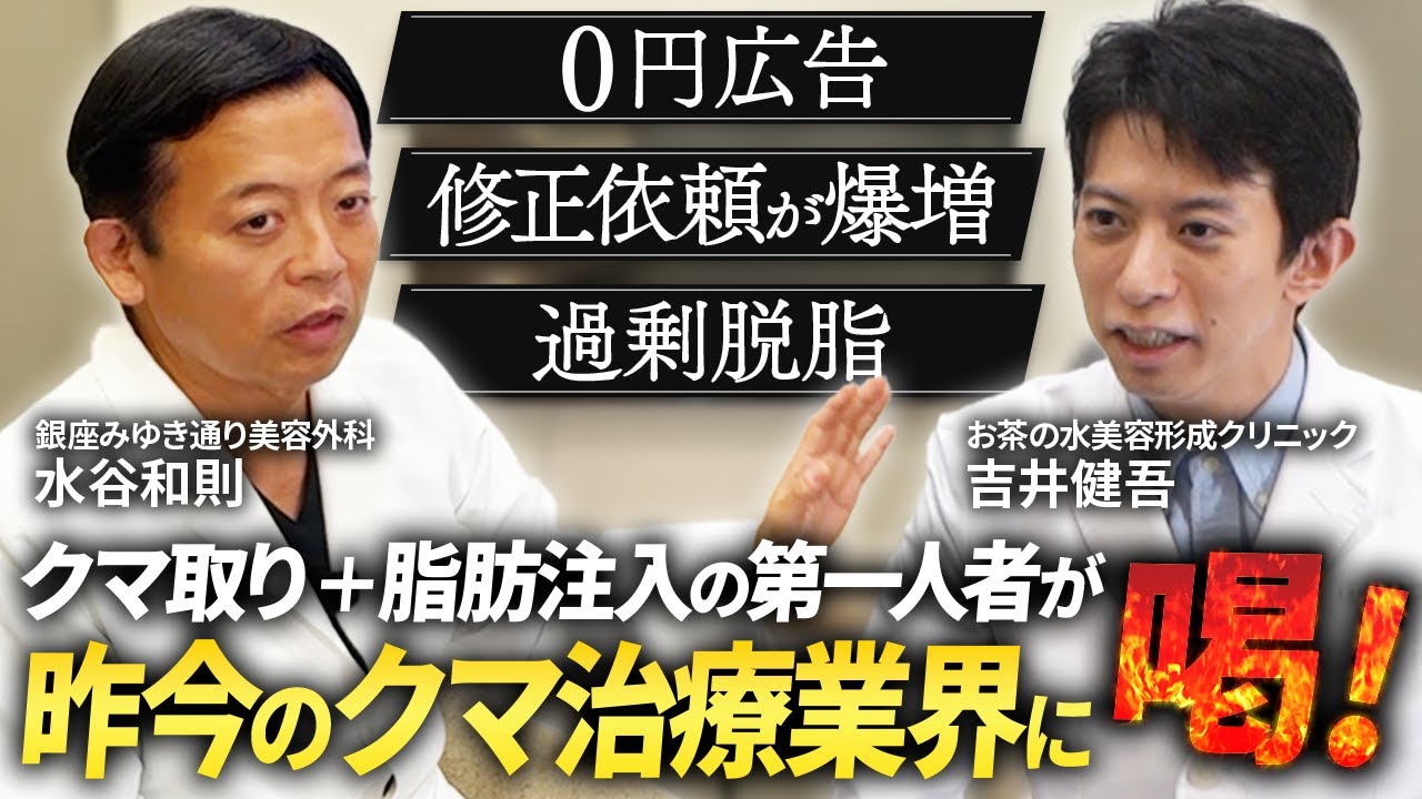 【激論】クマ取り＋脂肪注入の第一人者と昨今のクマ治療業界をぶった斬ります｜銀座みゆき通り美容外科 水谷先生コラボ（前編）