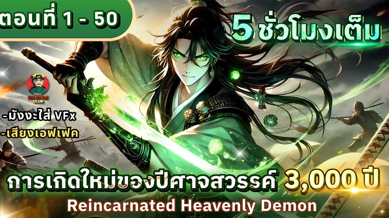 [มังงะตอนที่ 1-50] : การเกิดใหม่ของปีศาจสวรรค์ 3,000 ปี [ ค่าประสบการณ์+999999 ] #มังงะใหม่ #ดูยาวๆ