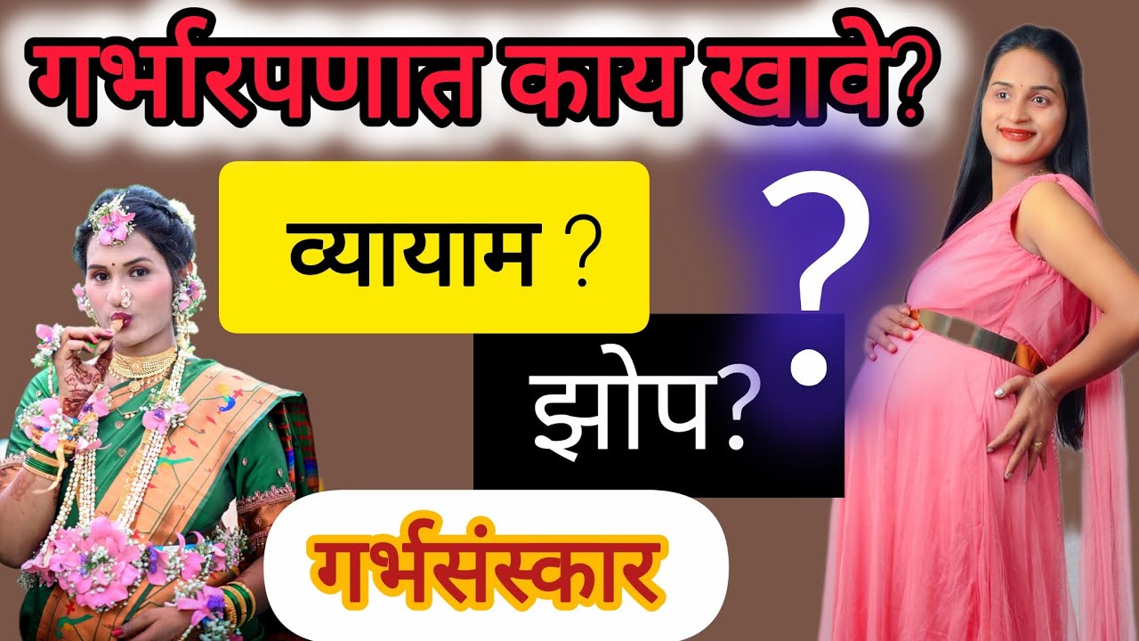  गर्भारपणात काय काळजी घ्यावी? #pregnancyjourney #pregnacycare @asmita9466 