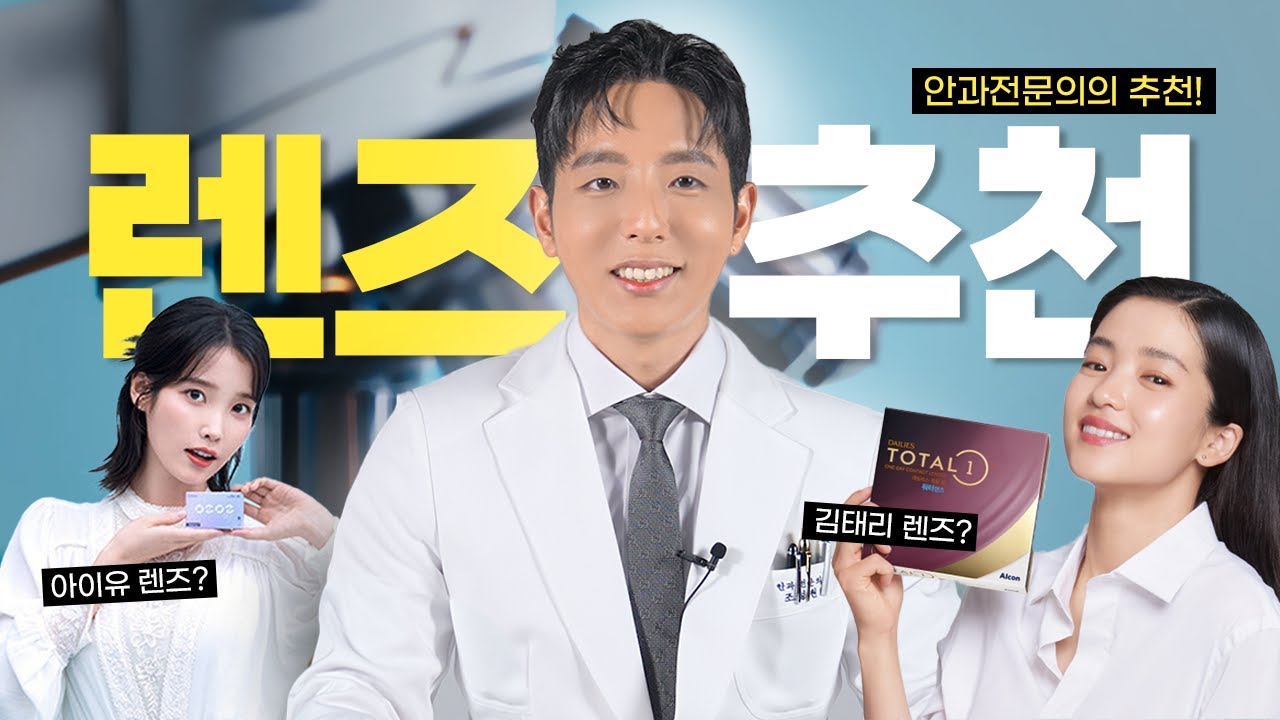 EP.6 내돈내산 ㅣ안과전문의가 추천하는데일리 렌즈 & 미용 렌즈 추천 List 📝(Feat. 아이유렌즈 vs 김태리렌즈)