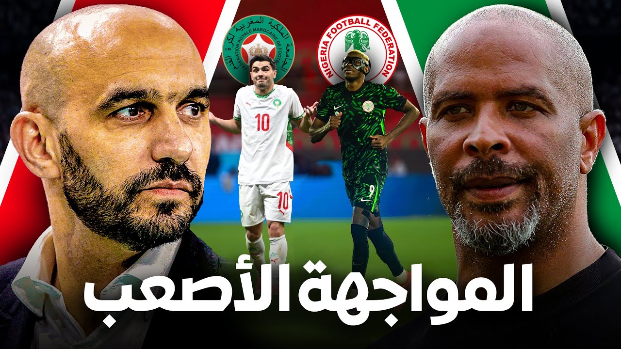مباراة نارية في نصف النهائي للمنتخب المغربي! من هو منتخب نيجيريا؟ و ماهي نقاط قوته و ضعفه؟