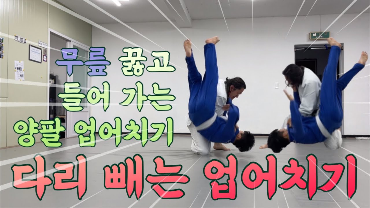 [기술설명. 110] 무릎 꿇고 들어가는 양팔 업어치기, 다리 빼는 업어치기
