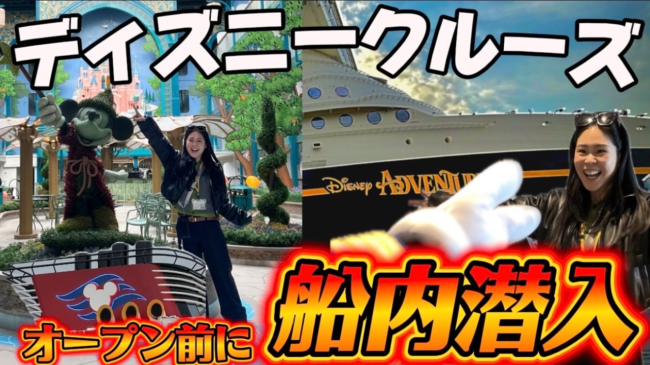 【船内初公開‼️】ディズニー史上最大のクルーズ船「アドベンチャー号」で働くキャストの旦那と約半年ぶりに再会…🐻💕