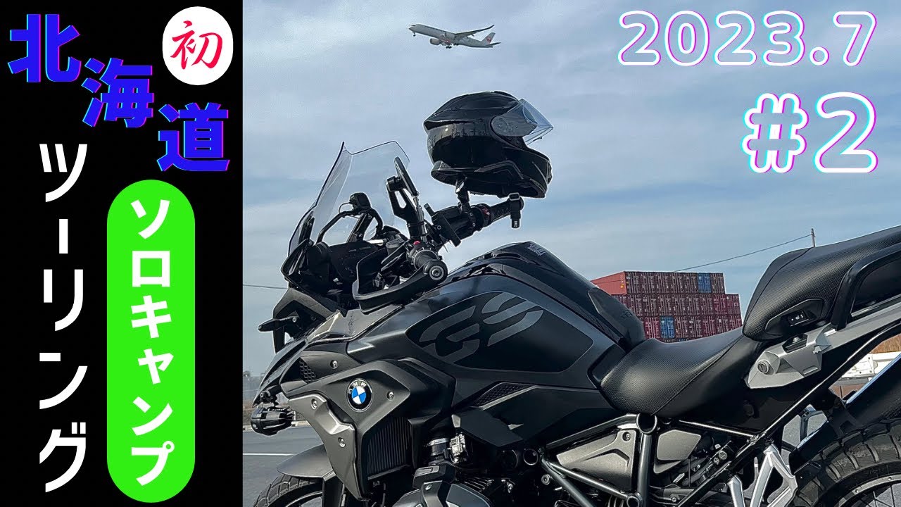 北海道ソロキャンプツーリング#2 2023/7/8札幌→増毛→天塩