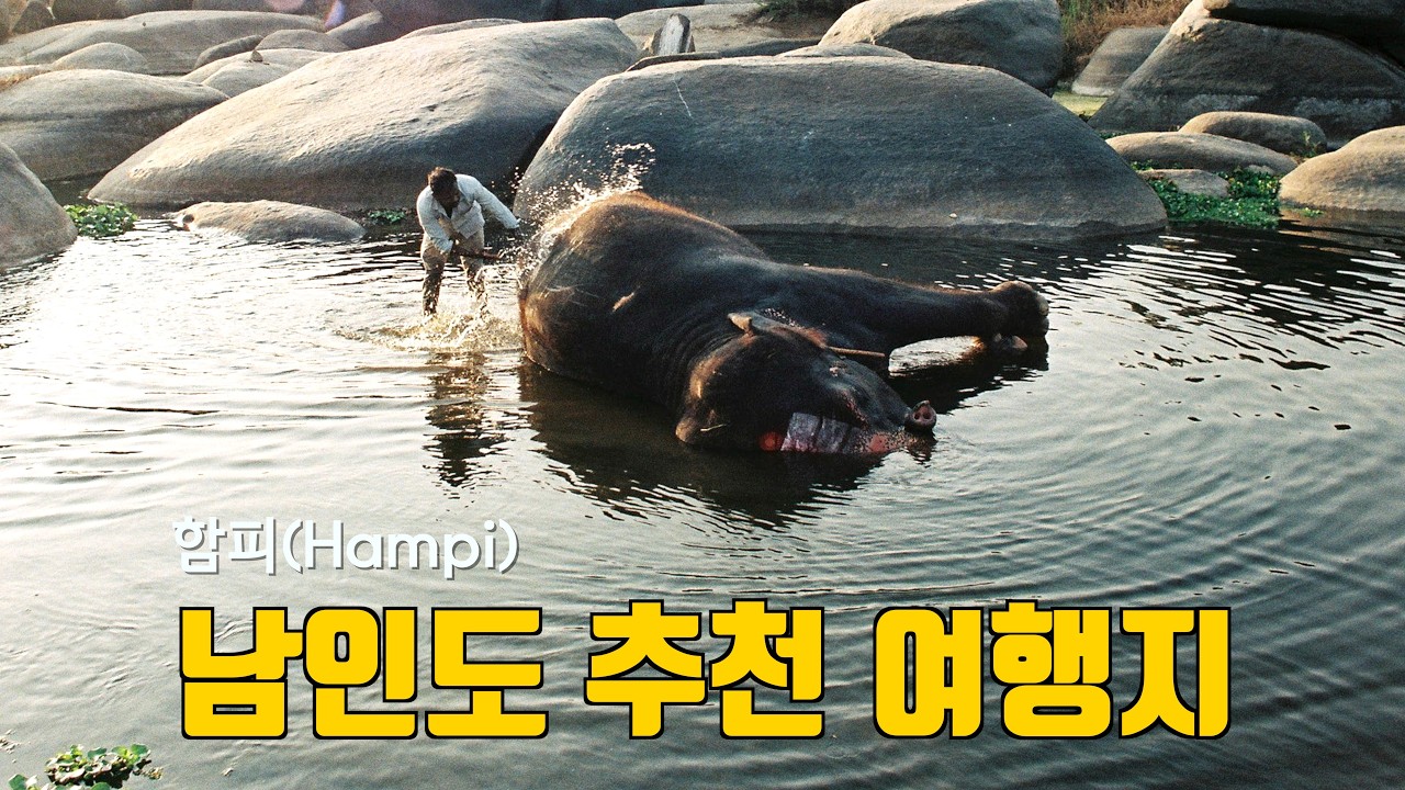 남인도 추천 여행지? 무조건 함피(Hampi)로 가세요.