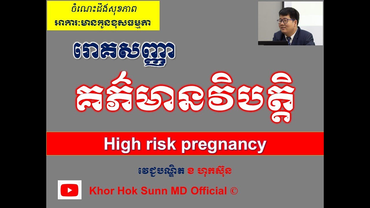រោគសញ្ញា គភ៌មានវិបត្តិ l High risk pregnancy l   អាការៈមានកូនខុសធម្មតា l @khorhoksunnmdofficial