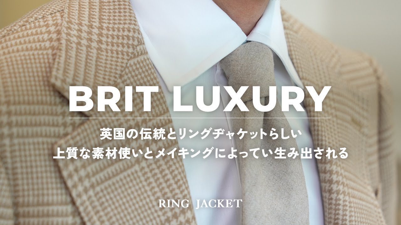 BRIT LUXURY /英国の伝統×RING JACKET【RING MONOLOG vol.276】