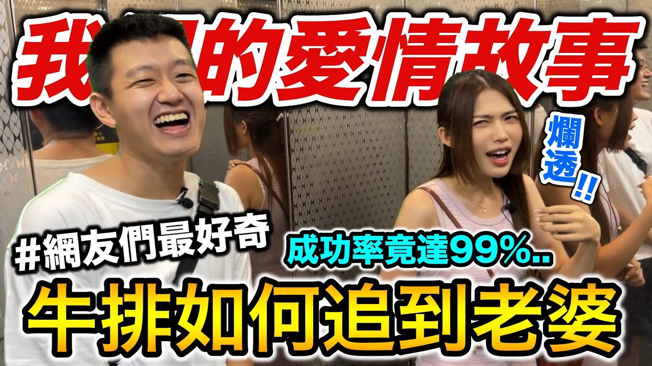 牛排如何追到老婆，我們的愛情故事！『網友們最好奇的事！』