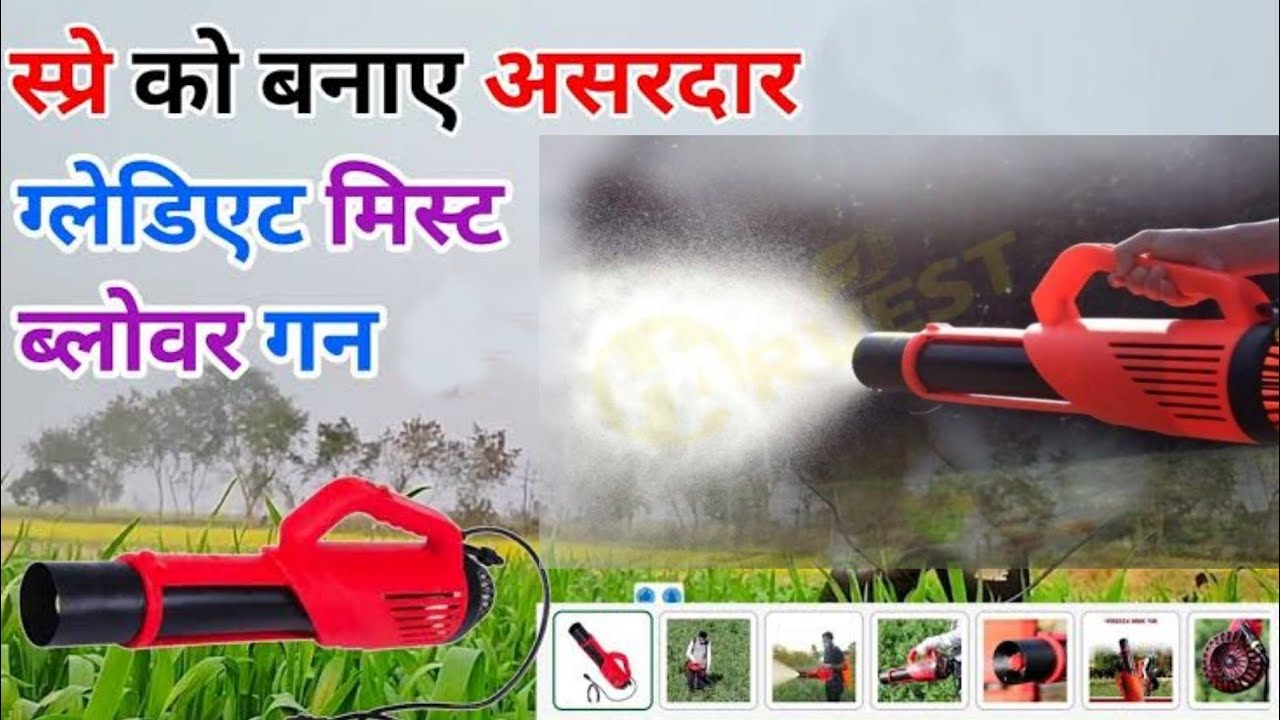 Mist Blower gun sprayer machine पूरी जानकारी हिंदी में देखें