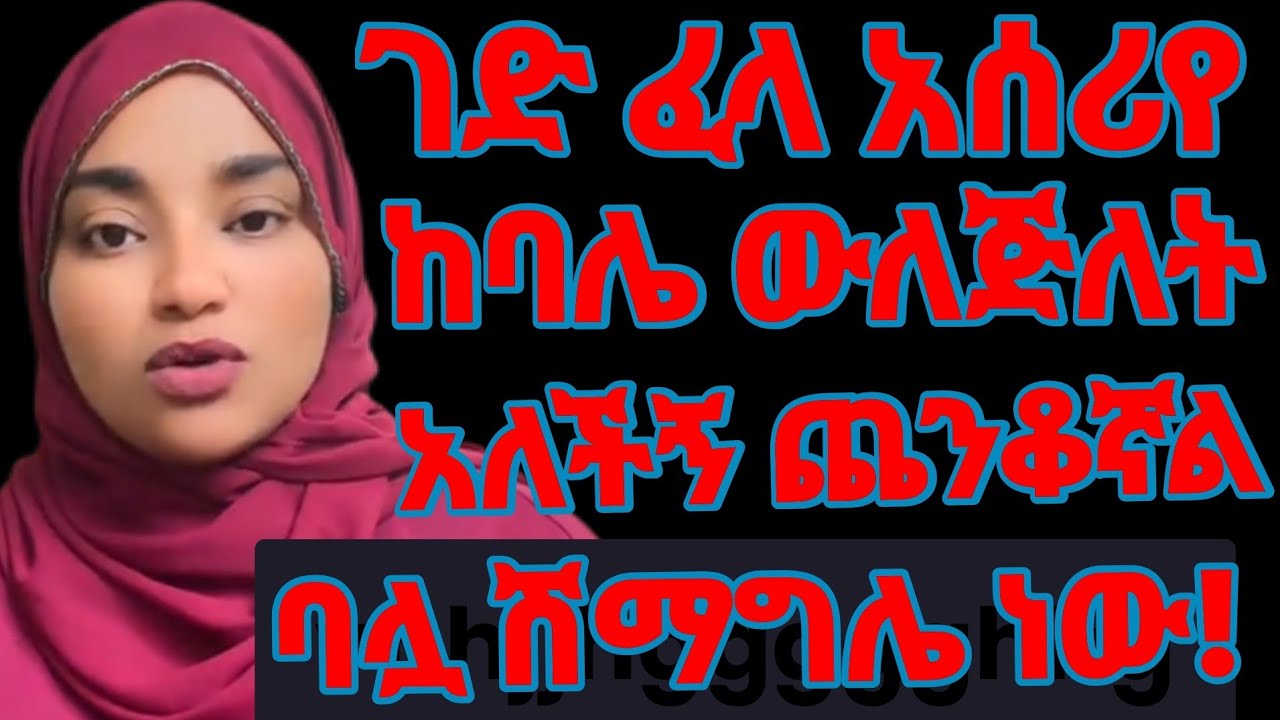 ጉድ ጉድ አሰሪየ ከባሌ ልጅ ውለጅለት አለችኝ ባሏ ደግሞ ሽማግሌ ነው ምን ላድርግ #ethioforumኢቲዮፎረም #ethiobrainzኢትዮአእምሮ #drmaki 