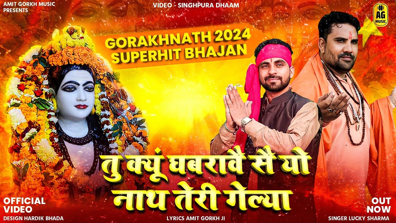 अमित गौरख || तूं क्यों घबरावें सै यो नाथ तेरी गेल्यां || गुरू गौरख नाथ भंजन 2024 || लक्की शर्मा