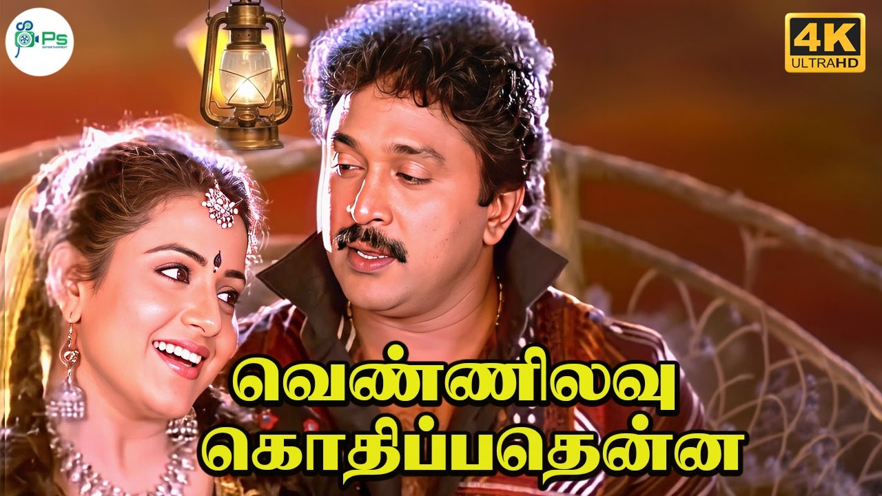 வெண்ணிலவு கொதிப்பதென்ன கன்னி மனம் | Vennilavu Kodhipadhenna | Tamil Love Duet 4K HD Song # SPB