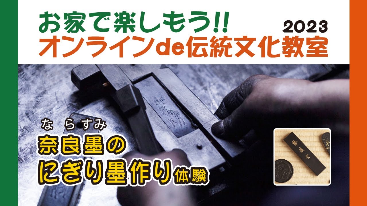 オンラインde伝統文化教室 2023 「奈良墨のにぎり墨作り体験」
