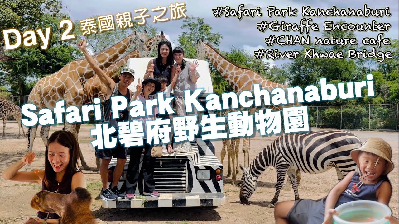 Day 2 泰國親子之旅: Safari Park Kanchanaburi 北碧府野生動物園