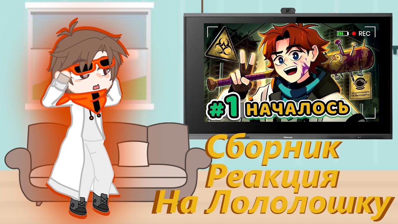 Полная Реакция СВ На 1 Серию Точки Невозврата | Лололошка, Джон JDH, Джодах, Окетра | СВ, ТН