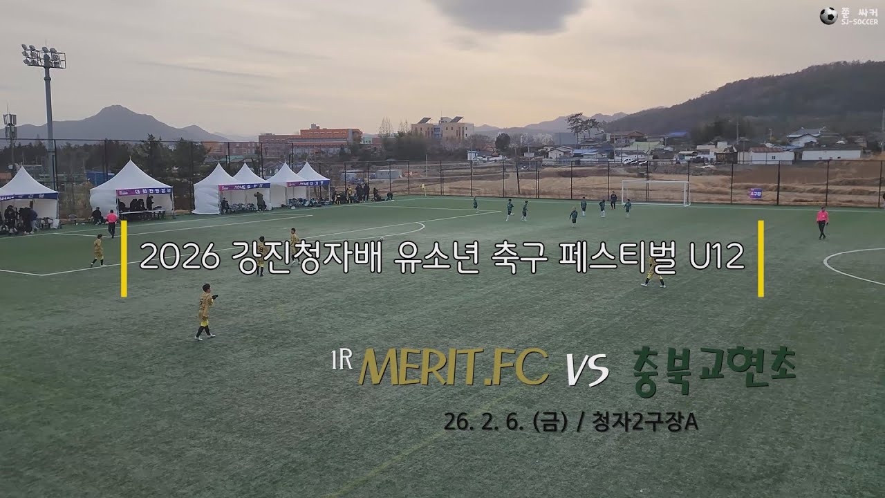 [2026 강진청자배 유소년 축구 페스티벌 U12] 1R 메리트FC vs 충북교현초