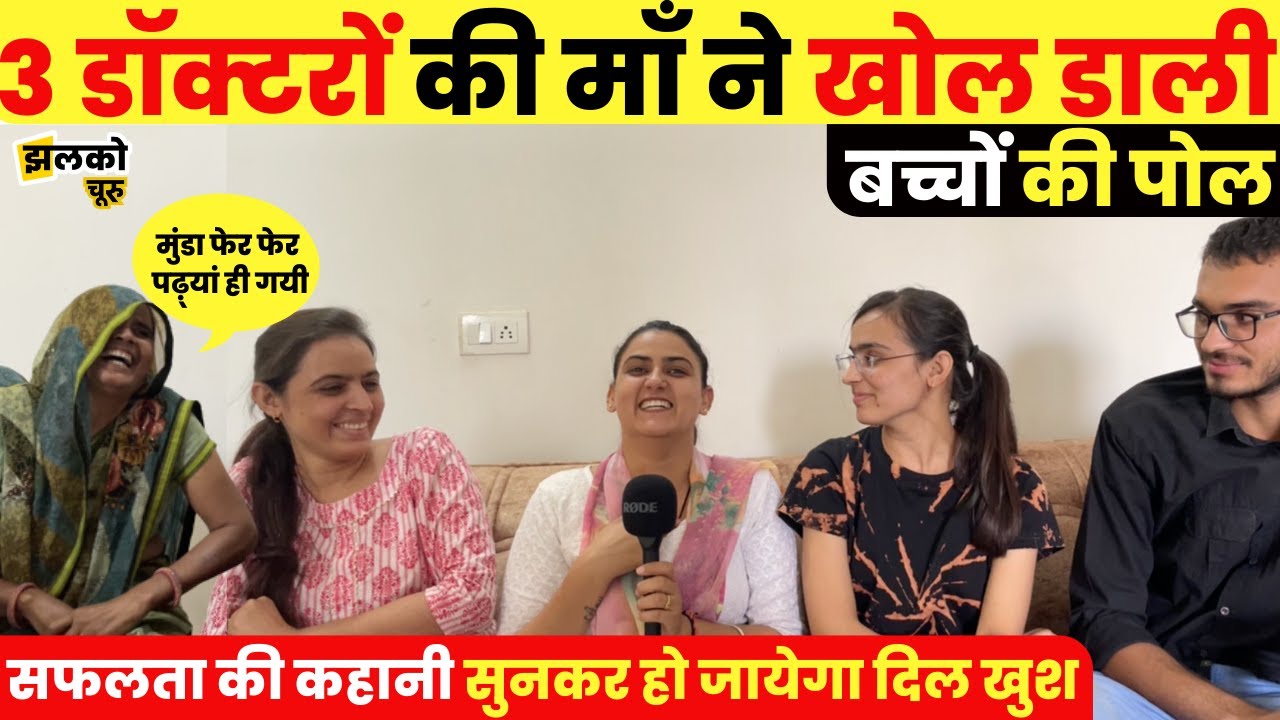 चूरू में 1 ही परिवार के 3 भाई बहन बनेंगे डॉक्टर, माँ ने खोली बच्चों की पोल ~  Churu News