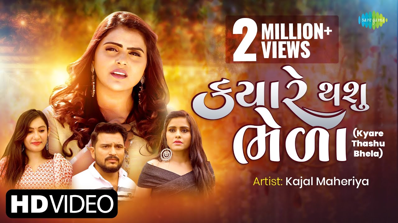 Kajal Maheriya | Kyare Thashu Bhela | ક્યારે થાશું ભેળા | Latest Gujarati Song 2021 | બેવફા ગીત 2021