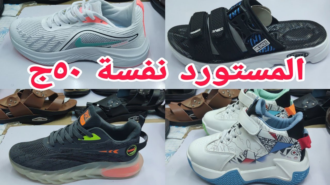 ألحقو بسرعه هتنبهرومستورد٥٠ج ماركات عالميه👏 شباشب صنادل من المصنع براندت اطفال رجالي حريمى الجديد وص
