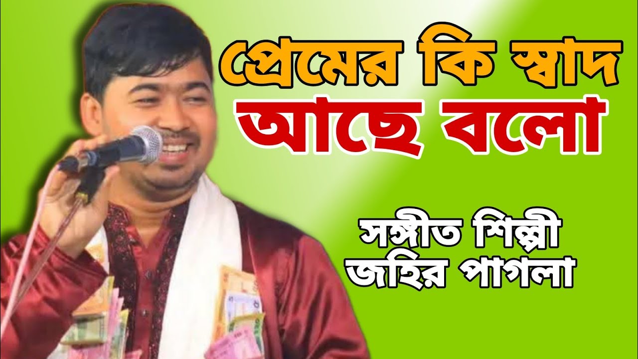 নিন্দার কাটা যদি না বিধিল গায়ে ।। nindar kata jodi na bidhilo gaye ।। জহির পাগলা ।। Johir Pagla ।।