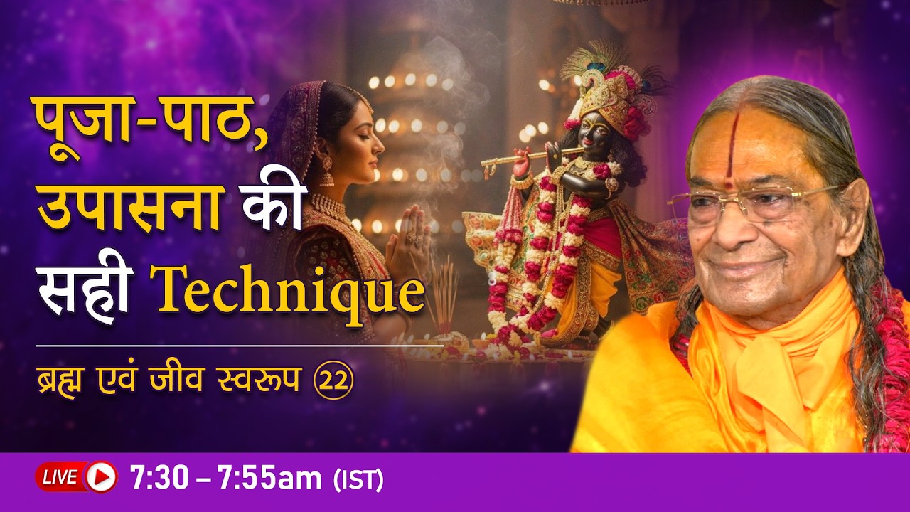 पूजा-पाठ, उपासना की सही Technique | ब्रह्म एवं जीव स्वरूप - 22/26 | Jagadguru Shri Kripaluji Maharaj