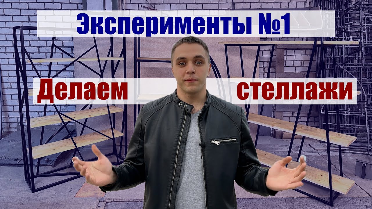 Эксперименты №1  Делаем стеллажи 