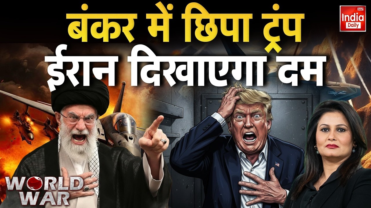 Iran Attack America War: ईरान का संदेश साफ, ट्रंप होगा बर्बाद! Trump | Ali Khamenei | Middle East