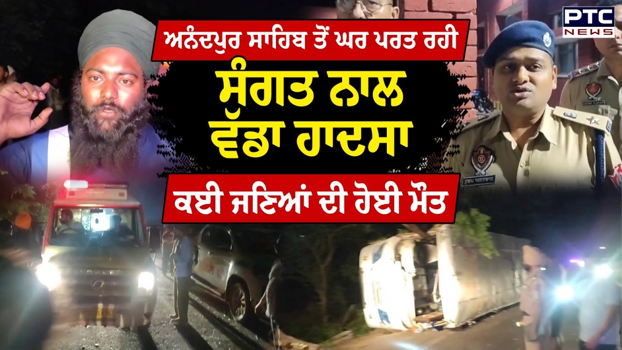 Fatehgarh Sahib Bus Accident : ਅਨੰਦਪੁਰ ਸਾਹਿਬ ਤੋਂ ਘਰ ਪਰਤ ਰਹੀ ਸੰਗਤ ਨਾਲ ਵੱਡਾ ਹਾਦਸਾ | Punjabi News