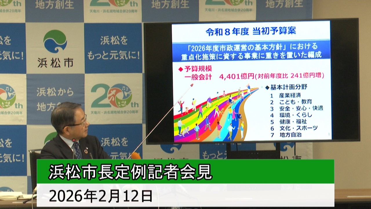 2026年2月12日浜松市長定例記者会見
