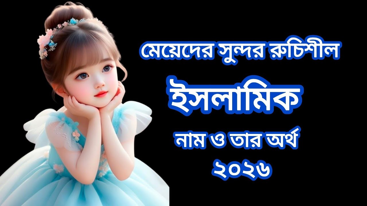 মেয়েদের ইসলামিক স্টাইলিশ ৫০ টি আনকমন  নাম / Islamic Girls Names Of Baby / মেয়ে বাচ্চাদের নাম #name